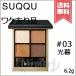 【外箱不良送料無料】SUQQU スック シグニチャー カラー アイズ #03 光暮 -HIKARIGURE 6.2g