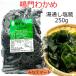 クール便発送 鳴門わかめ 250g 湯通し塩蔵  塩蔵わかめ 新わかめ 塩分含有率30% 鳴門産 国産 ワカメ 少量お試し