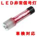 LED экстренный сигнал лампа ( дымовая свеча ) соответствующий требованиям техосмотра ( АО ) Kobayashi общий . производства [ дымовая свеча ]