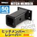  планка с фаркопом ресивер 5cm угол для 50mm угол для hitch carrier 