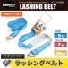 ラッシングベルト ラチェット式 荷重5t ベルト長7m 幅50mm 両端Jフックタイプ