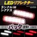 LED отражатель Land Cruiser 100 Cygnus LX470 маленький * тормоз * задний синхронизированный тормоз лампа 