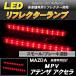 LED отражатель MPV Atenza Axela маленький * тормоз синхронизированный тормоз лампа 