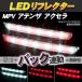 LED отражатель MPV Atenza Axela маленький * тормоз * задний синхронизированный тормоз лампа 