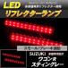 LED отражатель Wagon R stingray маленький * тормоз синхронизированный тормоз лампа 