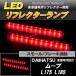 LED отражатель Move Move L175 L185 маленький * тормоз синхронизированный тормоз лампа 