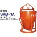 kama is la raw concrete bucket SKB-1A ( standard type / bucket capacity 0.1m3) [ raw concrete bucket ]