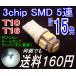 ڤߤͤT10/16 å3chip SMD5Ϣ LED160ߡ