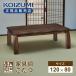 [�݌ɏ���]�R�C�Y�~ �Ƌ������ KTR-34244 ���|�� 120x80cm �d�C �R�^�c �x�� �{�i ���� �V�R�ؓ˔� ���[�e�[�u�� �������� �d�q�����R�� KTR34244||