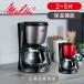 melita кофеварка aroma кручение 2 кубок ~ 5 кубок SCG583 SCG585 модный теплоизоляция фильтр тип .. механизм рубин красный Melitta стандартный товар ||||||||||