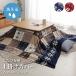  котацу futon Reach . покрытие покрытие квадратный водоотталкивающий nordic рисунок примерно 195×195cmikehiko