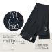 miffy гетры для рук одноцветный one отметка вышивка BWG65001 UV cut охлаждающий материалы Sam отверстие есть 60cm длина свободный Miffy 