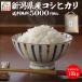 30年産 新潟県産コシヒカリ10kg  うまい米 米専門 みのりや（玄米）ポイント消化 送料無料