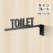 �y���������z�g�C���h�A�v���[�g TOILET ���[���v���[�g �������u���b�N���[���T�C��  �ē� �\��  �W�� DIY �h�A ������� �˂��o���g�C�� �T�C�� atoi-011