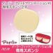 Papilio パピリオ化粧品 イージーフィット ファンデーション 専用スポンジ　シミ そばかす カバー力 保湿 UVカット メール便 送料無料