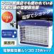 電撃殺虫器 ムシコロ 25Wタイプ 業務用　殺虫器 虫よけ 蚊取り 蚊 害虫 電撃 省エネ