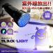 черный свет LED ультрафиолетовые лучи фонарик-ручка UV свет ногти свет портативный свет UV мигающий свет UV resin загрязнения рыбалка . свет сила .. моча следы anisaki скользящий 