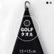  Golf полотенце Mini полотенце 15×15cm скорость .. вода микроволокно kalabina имеется крюк полотенце черный серый Golf Club .. рука пот меры 