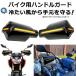 �n���h���K�[�h �i�b�N���K�[�h �o�C�N�p �J�u �n���h �X�N�[�^�[ �n���h���J�o�[ �J�X�^�}�C�Y �h���h�� �J�΍� ��ѐ΃K�[�h �o�C�N�K�[�h �֘A�摜2