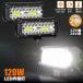 ��Ɠ� LED 2�Z�b�g 120W ���[�N���C�g �f�b�L���C�g LED������ 120w 12v 24v ���p �h�� �h�o �h�k �R���{�r�[��