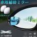  assistance mirror car mirror side mirror left right set 360 times angle adjustment . shape . angle cancellation after person verification field of vision small size mirror accident prevention parking free shipping 