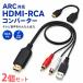 2 шт. комплект HDMI RCA изменение кабель конвертер ARC соответствует телевизор аудиовыход внешний динамик усилитель USB подача тока аналог изменение контейнер o-ti