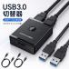 USB3.0 �ؑ֊� �o���� USB-A�P�[�u��2�{�t 1.5m USB�X�C�b�` 2����1�o�́E1����2�o�͑Ή� �����^�b�`�ؑ� �ő�5Gbps LE
