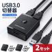 2�Z�b�g USB3.0 �ؑ֊� �o���� USB-A�P�[�u��2�{�t 1.5m USB�X�C�b�` 2����1�o�́E1����2�o�͑Ή� �����^�b�`�ؑ� �ő�5G
