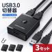 3�Z�b�g USB3.0 �ؑ֊� �o���� USB-A�P�[�u��2�{�t 1.5m USB�X�C�b�` 2����1�o�́E1����2�o�͑Ή� �����^�b�`�ؑ� �ő�5G