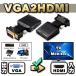 [VGA2HDMI] VGA[PC/DVD] из HDMI[TV/ монитор ]. мощность делать поэтому. изменение конвертер коннектор Audio кабель комплект 