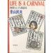 LIFE IS A CARNIVAL: высшее приятный .. тоже консультации .( Shincho Bunko .22-11)