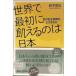 ���E�ōŏ��ɋQ����͓̂��{ �H�̈��S�ۏ���ǂ���邩 (�u�k��+���V��)