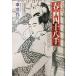 [ цвет версия ] гравюры эротического характера 4 10 . рука ( Kobunsha Chienomori библиотека )