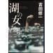  озеро. женщина ..( Shincho Bunko .27-8)