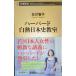  Haba do белый огонь история Японии ..( Shincho новая книга )
