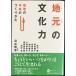 [ земля изначальный ]. культура сила : регион. будущее. создание ..( Kawade книги )