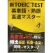  новый TOEIC TEST английское слово * идиома высокая скорость тормозные колодки ( звук загрузка версия )