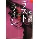  последний линия ( Bunshun Bunko .24-14)