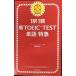 1 станция 1. новый TOEIC TEST одиночный язык Special внезапный 