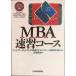 MBA скорость . course ( бизнес Professional курс )