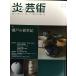 . искусство No.126(2016 лето ): смотри * покупка ..* произведение ..* керамика . приятный 