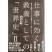  работа . быть эффективным образование как. [ мировая история ]II война . религия ., и 21 век. ... направление ... .?
