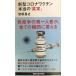  новая модель Corona wak подбородок по правде. [ подлинный реальный ] (.. фирма настоящее время новая книга 2631)