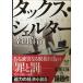  tuck s* ракушка ta-( Shincho Bunko )