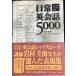  повседневный диалоги на английском языке 5000