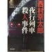  ночь line ряд машина . человек . раз : длина сборник детектив повесть ( Kobunsha bunko .1-110 million погреб * серии )