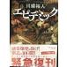  epi temik( Shueisha Bunko )