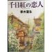  тысяч день .. . человек ( Shincho Bunko )