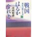  Sengoku. .....( сверху ):. хвост ... сырой .( Kobunsha bunko .42-3 Kobunsha времена повесть библиотека )