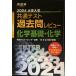 2024 университет входить . общий тест прошлое . Revue химия основа * химия ( Kawaijuku SERIES)